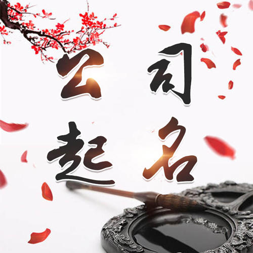 康保公司起名_找田馥连起名