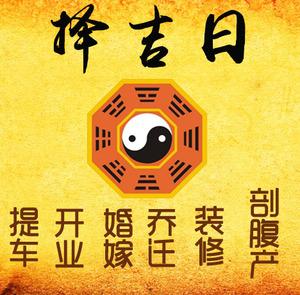 康保择吉日