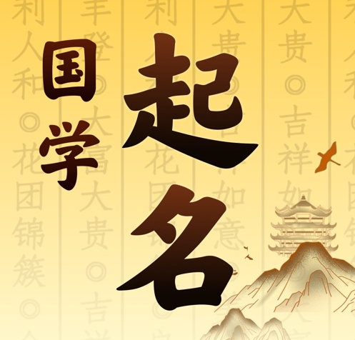 康保国学起名 人工起名一对一