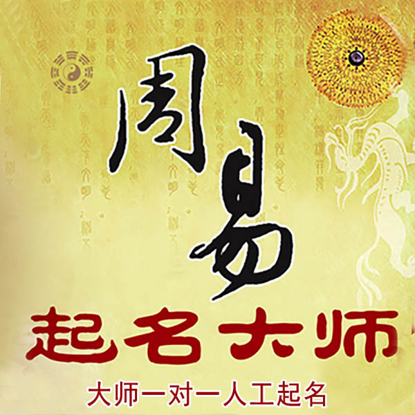 康保起名大师 康保大师起名 找田大师 41年起名经验