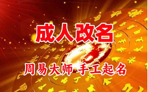 康保成人改名-找大师一对一改名先分析后改名